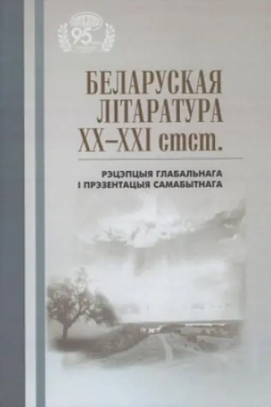 Обложка: Беларуская літаратура ХХ-ХХІ стст.: рэцэпцыя глабальнага і прэзентацыя самабытнага