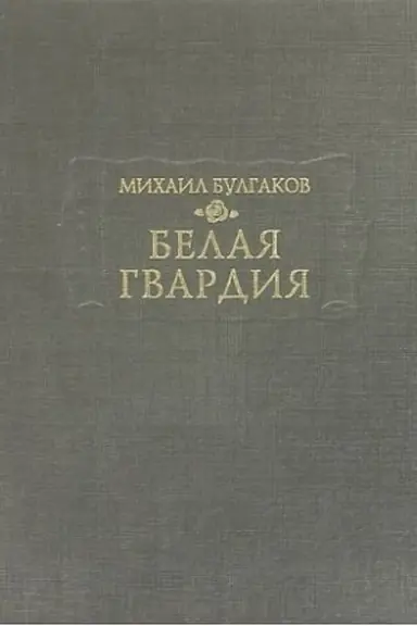 Обложка: Белая гвардия