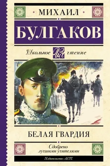 Cover: Belaya gvardiya