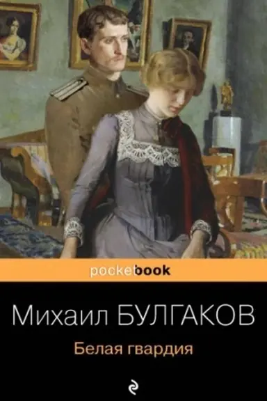 Обложка: Белая гвардия