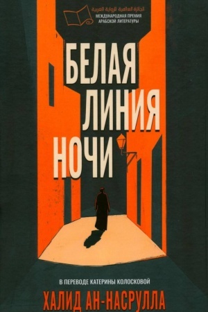 Buchcover: Belaja linija noči
