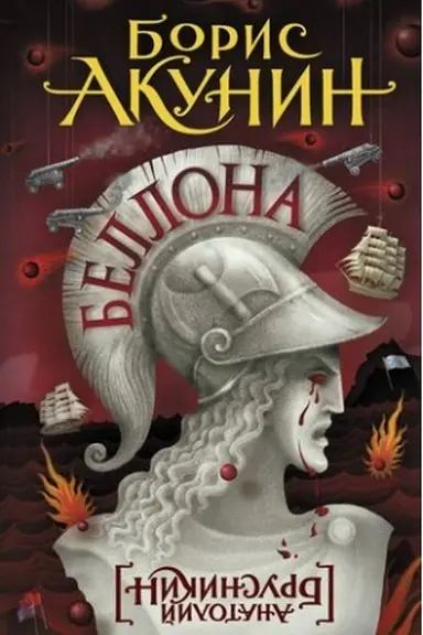 Обложка: Беллона