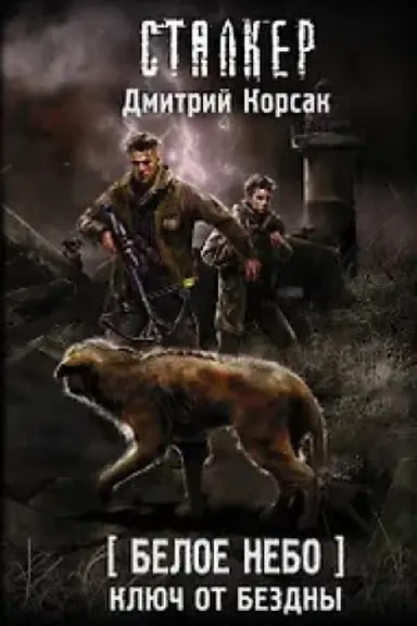 Обложка: Белое небо. Ключ от бездны