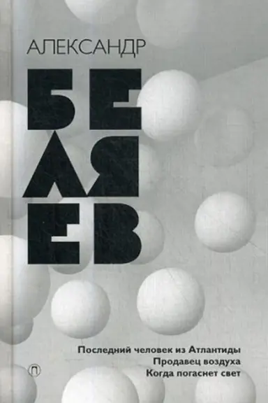 Обложка: Беляев А.Р. Собрание сочинений. В 8 т. Т. 2: Последний человек из Атлантиды. Продавец воздуха. Когда погаснет свет