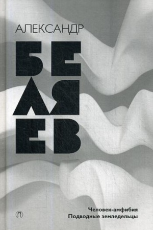 Обложка: Беляев А.Р. Собрание сочинений. В 8 т. Т. 3: Человек-амфибия. Подводные земледельцы