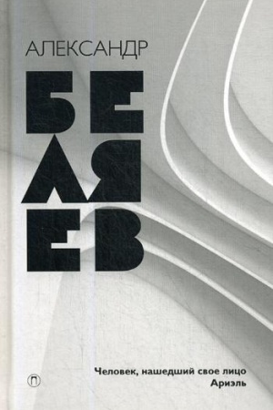 Обложка: Беляев А.Р. Собрание сочинений. В 8 т. Т. 7: Человек, нашедший свое лицо; Ариэль