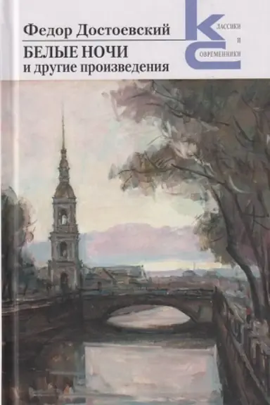 Buchcover: Belye noči i drugie proizvedenija