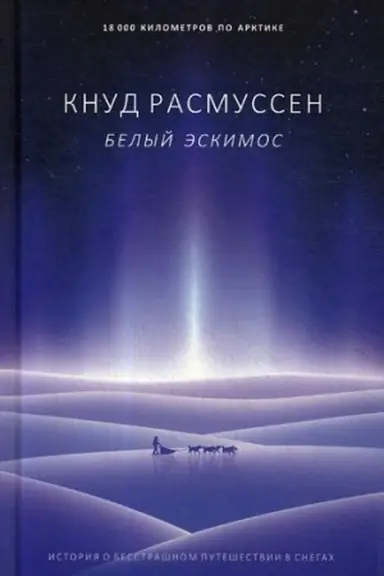 Обложка: Белый эскимос