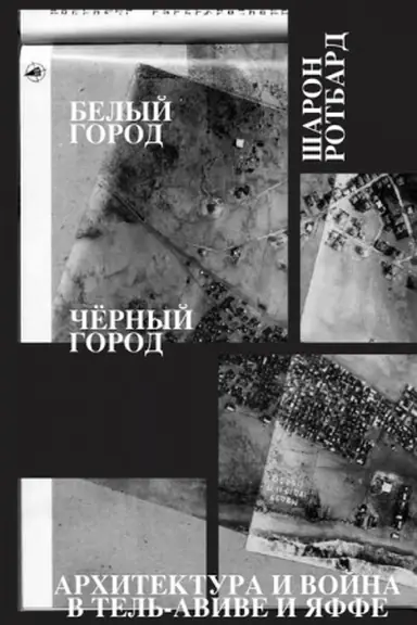 Buchcover: Belyj gorod, Černyj gorod. Architektura i vojna v Tel′-Avive i JAffe