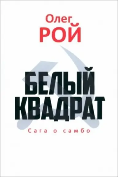 Buchcover: Belyj kvadrat. Saga o sambo (16+)