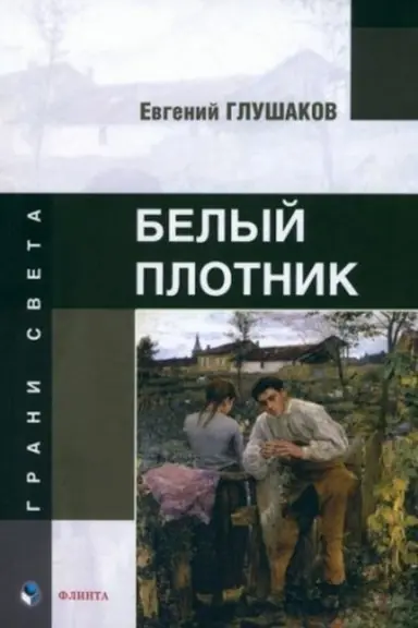 Обложка: Белый плотник : стихи
