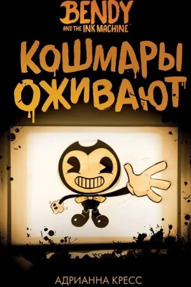 Buchcover: Bendi i černil′naja mašina. Košmary oživajut