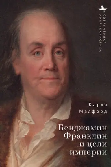 Обложка: Бенджамин Франклин и цели империи