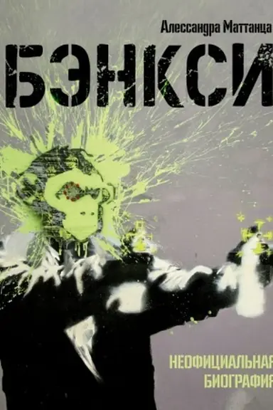Buchcover: Bėnksi. Neoficial′naja biografija
