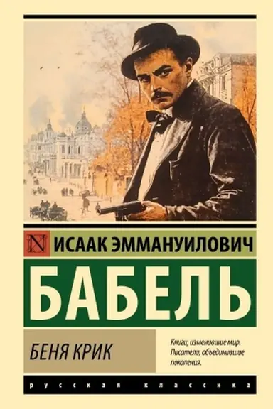 Обложка: Беня Крик