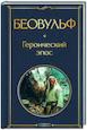 Buchcover: Beovul′f. Geroičeskij ėpos