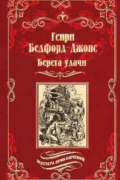 Buchcover: Berega udači. Bluždajučšij Ogonek (12+)