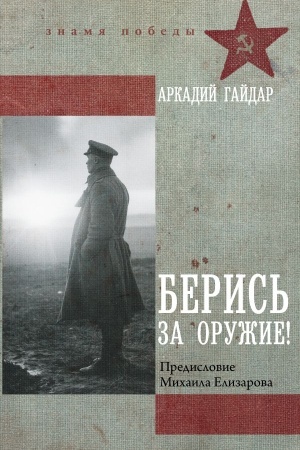 Обложка: Берись за оружие!