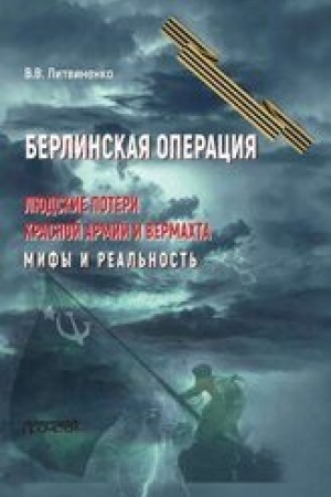 Cover: Berlinskaya operaciya. Lyudskie poteri Krasnoj armii i vermachta. Mify i real′nost′