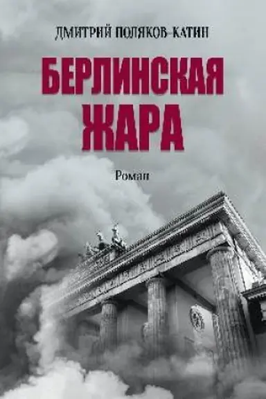 Buchcover: Berlinskaja žara