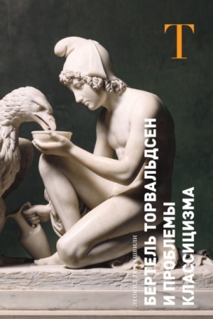 Cover: Bertel′ Torval′dsen i problemy klassicizma