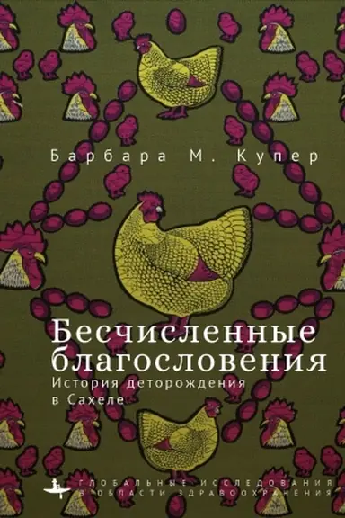 Buchcover: Besčislennye blagoslovenija Istorija detoroždenija v Sachele