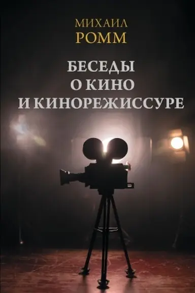 Обложка: Беседы о кино и кинорежиссуре