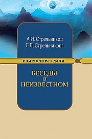 Cover: Besedy o neizvestnom. 7-e izdanie. Kontakty s Vysshim Kosmicheskim Razumom