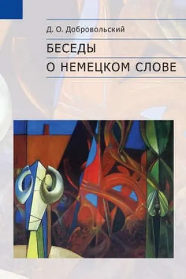 Обложка: Беседы о немецком слове