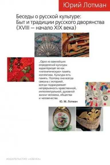 Buchcover: Besedy o russkoj kul′ture. Byt i tradicii russkogo dvorjanstva (XVIII — načalo XIX veka)