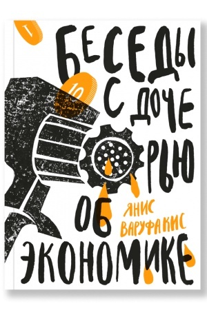 Buchcover: Besedy s dočer′ju ob ėkonomike