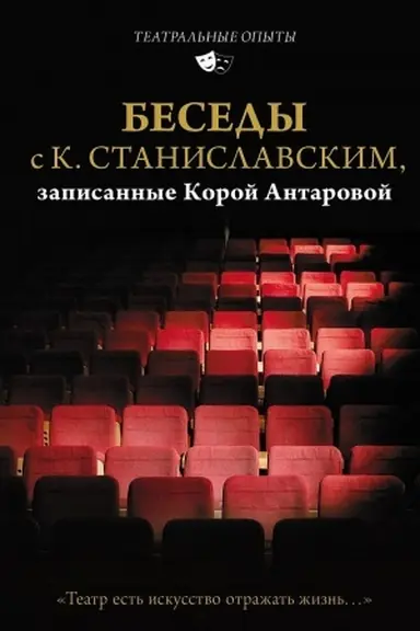Buchcover: Besedy s K. Stanislavskim, zapisannye Koroj Antarovoj. Teatr est′ iskusstvo otražat′ žizn′...