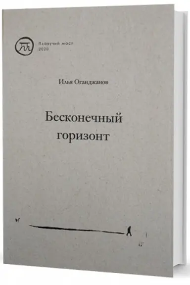 Buchcover: Beskonečnyj gorizont. Sbornik stichotvorenij