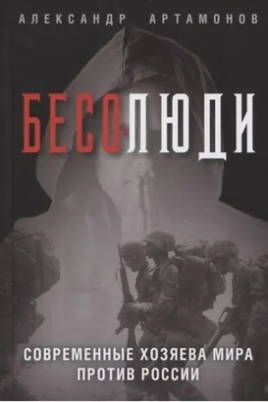 Cover: Besolyudi. Sovremennye chozyaeva mira protiv Rossii
