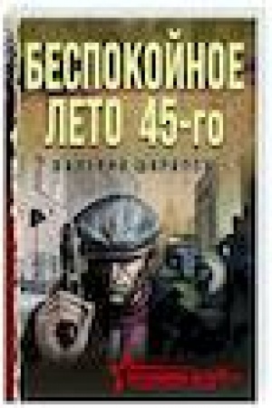 Buchcover: Bespokojnoe leto 45-go