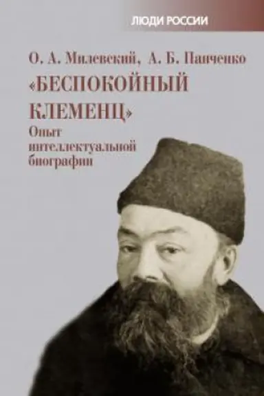 Buchcover: Bespokojnyj Klemenc: Opyt intellektual′noj biografii