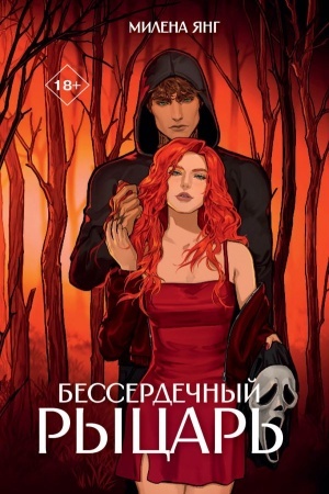 Обложка: Бессердечный рыцарь