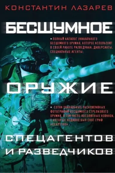 Buchcover: Besšumnoe oružie specagentov i razvedčikov. Illjustrirovannaja ėnciklopedija
