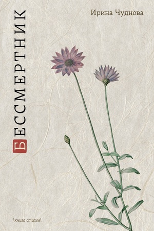 Buchcover: Bessmertnik: Kniga stichov
