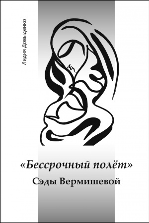 Обложка: Бессрочный полёт Сэды Вермишевой