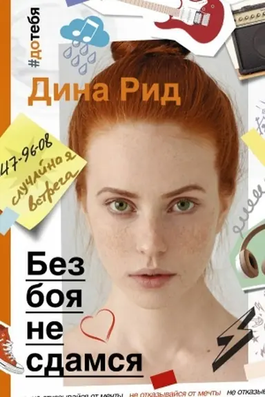 Buchcover: Bez boja ne sdamsja