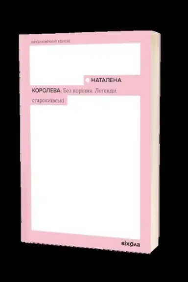 Обложка: Без коріння. Леґенди старокиївські