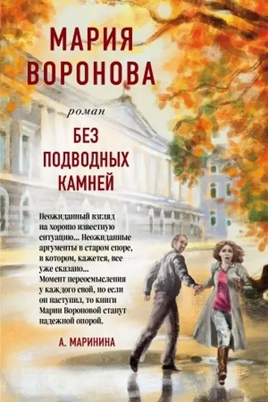 Buchcover: Bez podvodnych kamnej