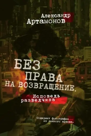 Buchcover: Bez prava na vozvračšenie. Ispoved′ razvedčika