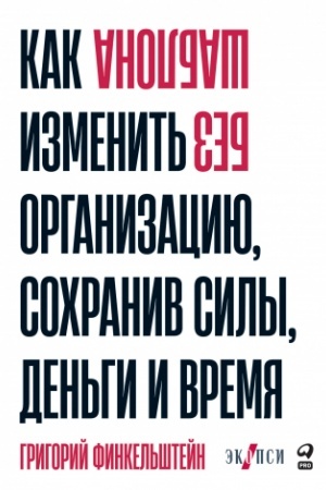 Обложка: Без шаблона. Как изменить организацию, сохранив силы, деньги и время