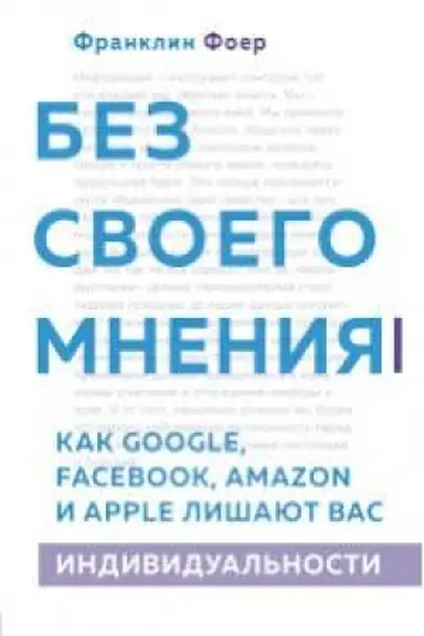 Обложка: Без своего мнения. Как Google, Facebook, Amazon и Apple лишают вас индивидуальности