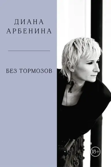 Buchcover: Bez tormozov. Diana Arbenina