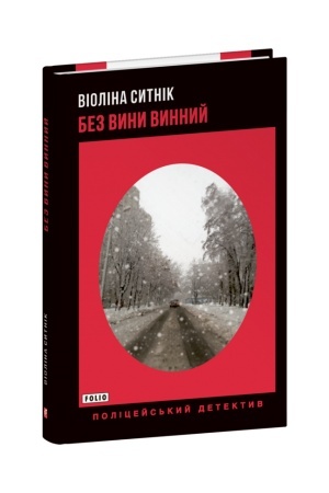 Обложка: Без вини винний