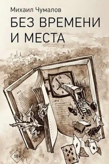 Обложка: Без времени и места