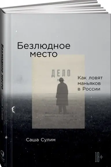 Buchcover: Bezljudnoe mesto. Kak lovjat man′jakov v Rossii